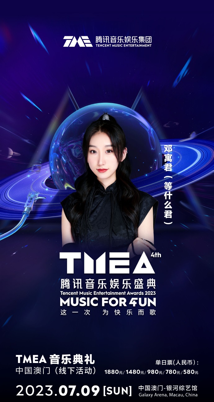 2023TMEA腾讯音乐娱乐盛典 音乐典礼-澳门站