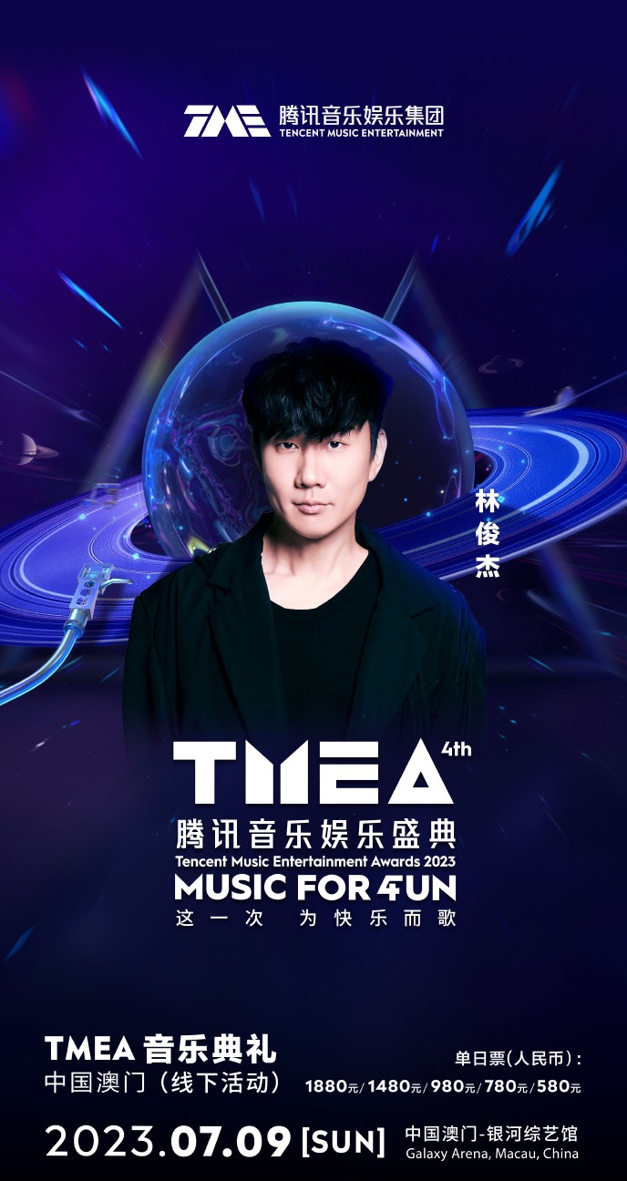 2023TMEA腾讯音乐娱乐盛典 音乐典礼-澳门站