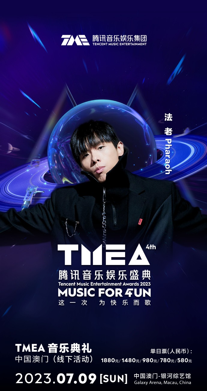 2023TMEA腾讯音乐娱乐盛典 音乐典礼-澳门站