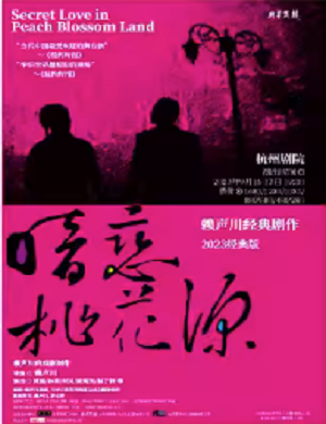 舞台剧《暗恋桃花源》杭州站