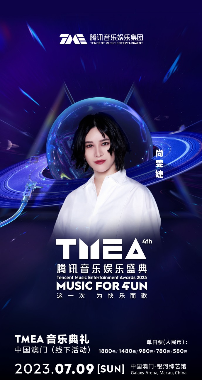 2023TMEA腾讯音乐娱乐盛典 音乐典礼-澳门站