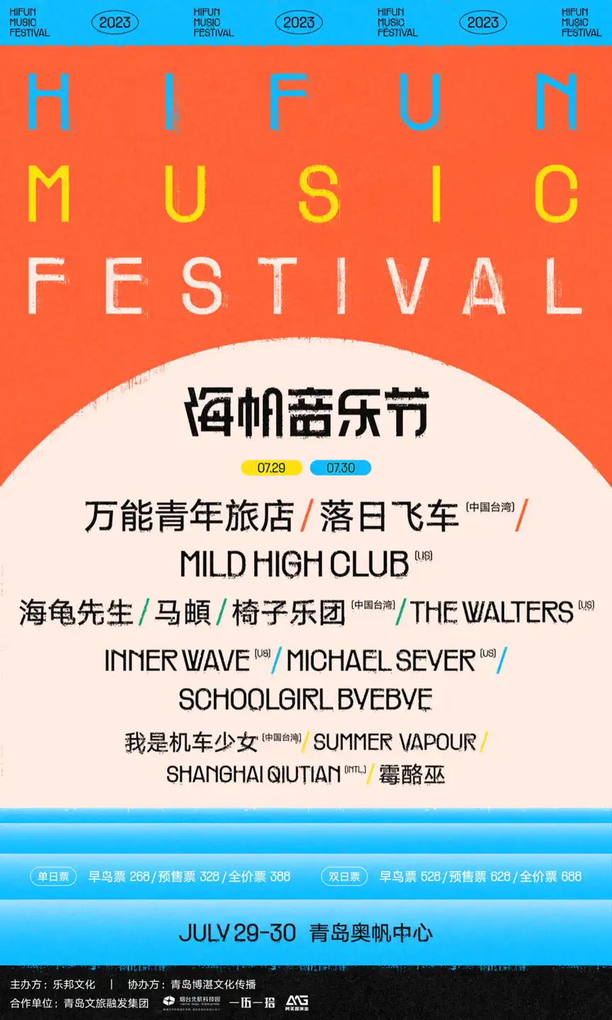 2023青岛海帆音乐节（7月29日-30日）时间地点、门票价格、演唱详情
