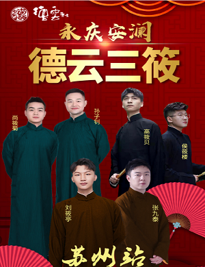 德云三筱苏州相声专场