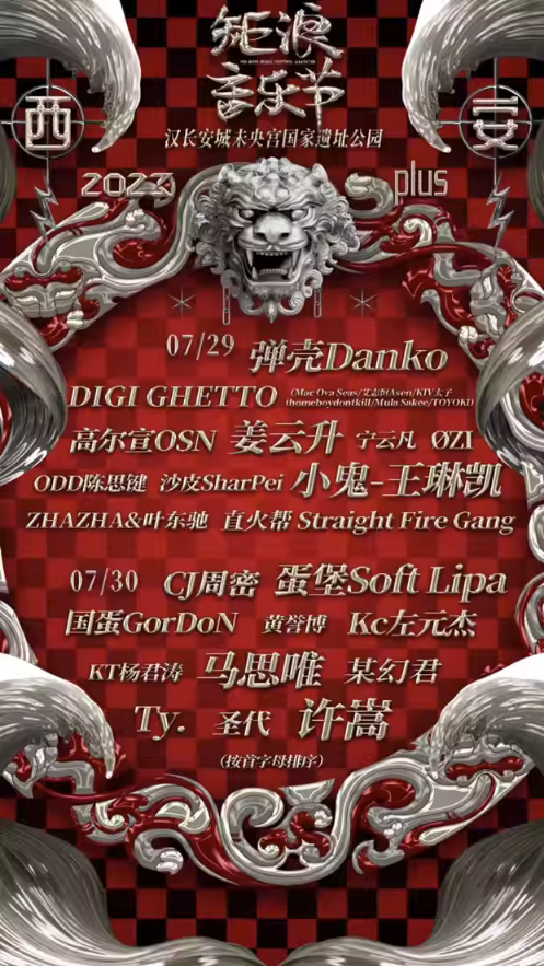 2023西安矩浪音乐节（7月29/30日）演出阵容、门票价格