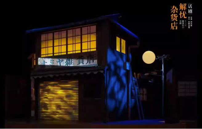 2023舞台剧《解忧杂货店》南京站(9月8日/9日)演出详情+在线订票 2023舞台剧《解忧杂货店》南京站(9月8日/9日)演出详情+在线订票