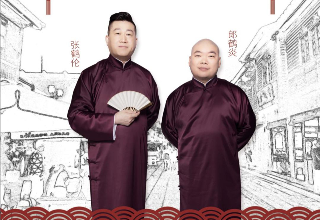 2023张鹤伦郎鹤炎哈尔滨相声专场（7月15日）演出详情+门票预订