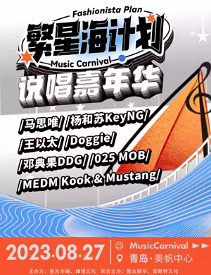 青岛繁星海计划说唱嘉年华