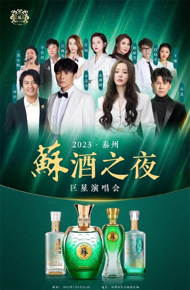 2023泰州苏酒之夜巨星演唱会（7月1日）演出详情（时间、地点、门票价格）