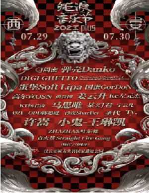 西安矩浪音乐节