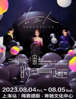 2025告五人上海演唱会