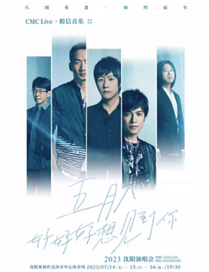 五月天沈阳演唱会