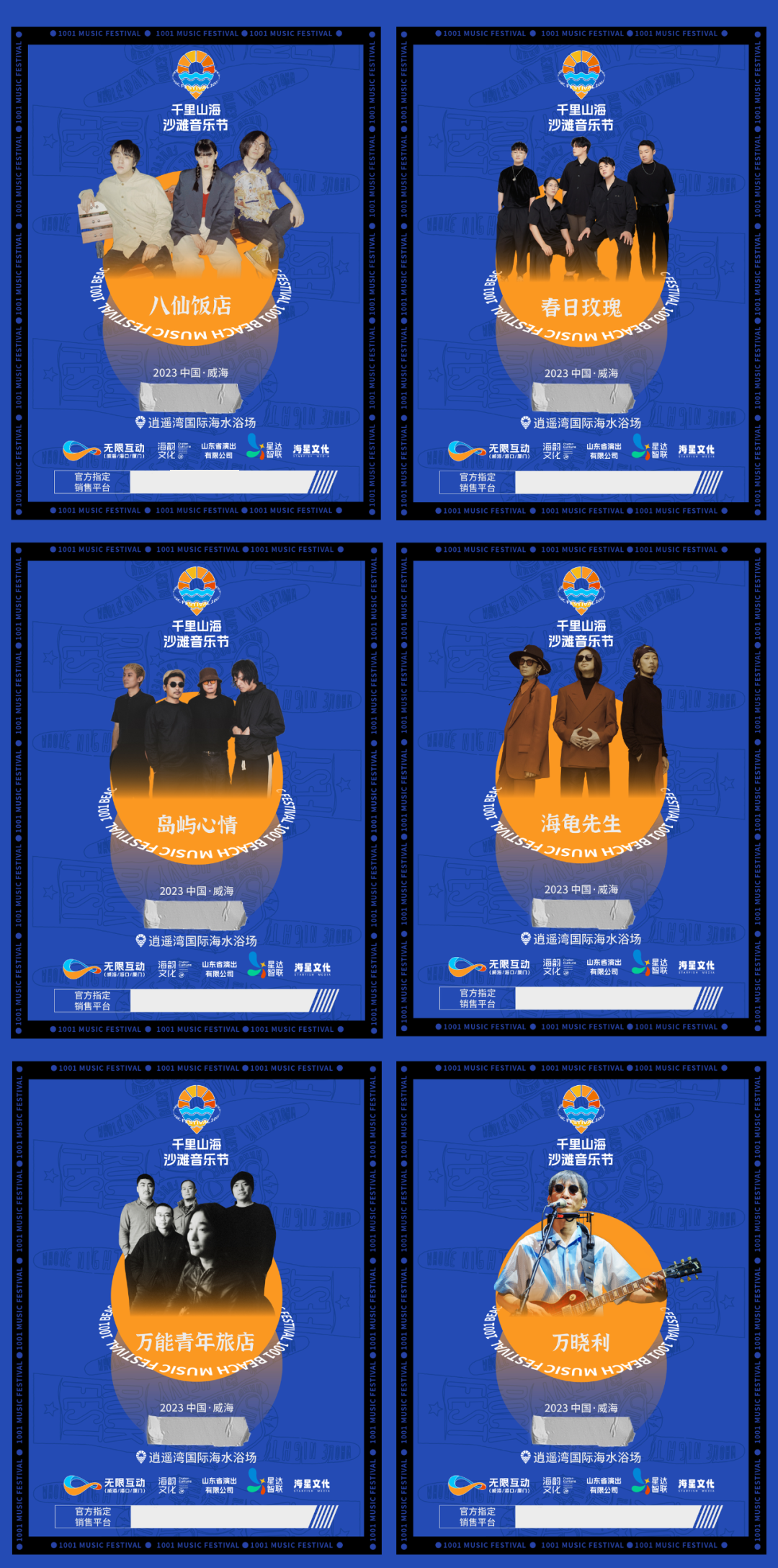 2023威海千里山海沙滩音乐节（7月15日-16日）演出信息详情介绍