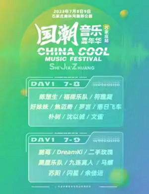 2025石家庄国潮音乐嘉年华