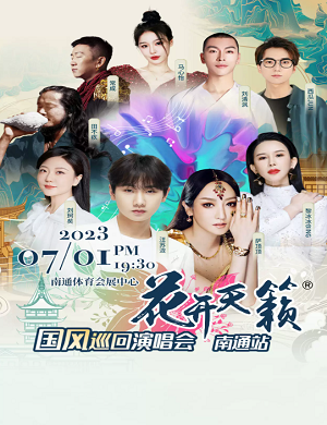 花开天籁南通国风巡回演唱会