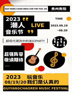 2025贵阳潮人音乐节