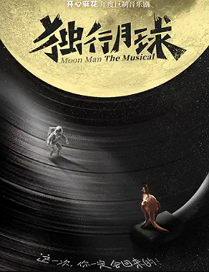2025音乐剧独行月球上海站