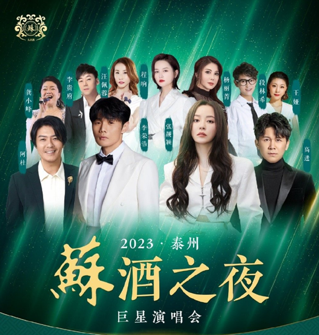 2023泰州苏酒之夜巨星演唱会（7月1日）时间地点、演出详情、在线订票