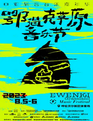 2025呼伦贝尔鄂温克草原音乐节