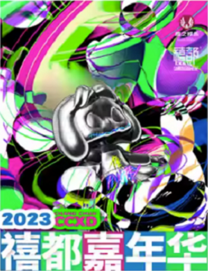 2025长春禧都嘉年华