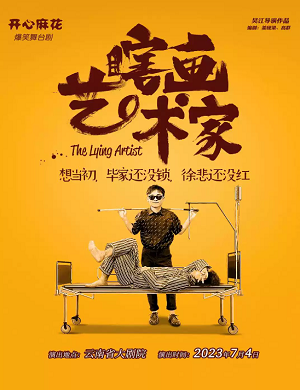 舞台剧《瞎画艺术家》济南站