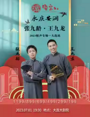 2025张九龄王九龙大连相声专场