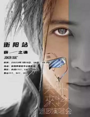 2025薛之谦衡阳演唱会