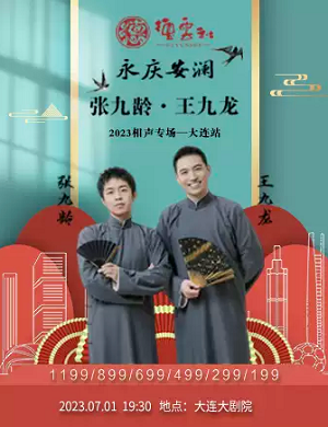 张九龄王九龙无锡相声专场