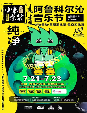 2025赤峰阿鲁科尔沁音乐节