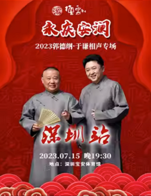 郭德纲于谦深圳相声专场