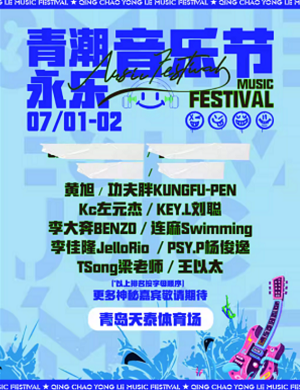 青岛青潮永乐音乐节