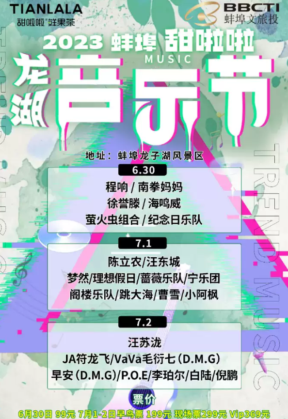 2025蚌埠甜啦啦龙湖音乐节