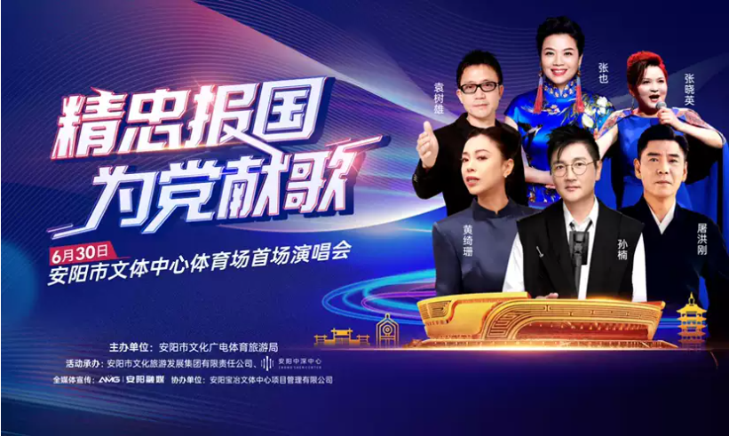 2023精忠报国 为党献歌-安阳站 2023精忠报国 为党献歌-安阳站