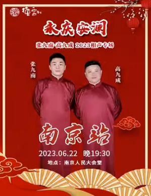 张九南高九成南京相声专场