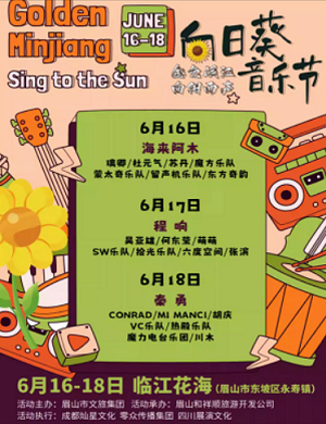 2025眉山向日葵音乐节