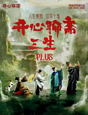 2025话剧开心聊斋三生PLUS郑州站