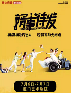 2025舞台剧婿事待发厦门站