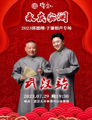 郭德纲于谦武汉相声专场 