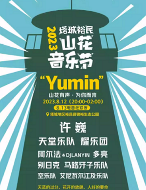 2025塔城裕民山花音乐节