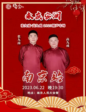 张九南高九成上海相声专场