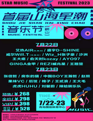 青岛山海星潮音乐节