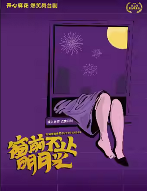 2025舞台剧窗前不止明月光上海站