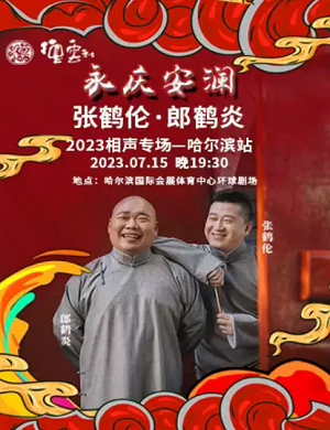 张鹤伦郎鹤炎哈尔滨相声专场