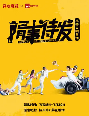 2025舞台剧婿事待发郑州站