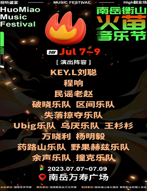 衡阳南岳衡山火苗音乐节