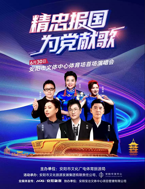 精忠报国为党献歌安阳群星演唱会