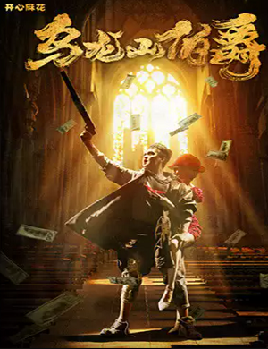 舞台剧《乌龙山伯爵》宝鸡站