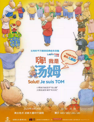 舞台剧《嗨我是汤姆》成都站