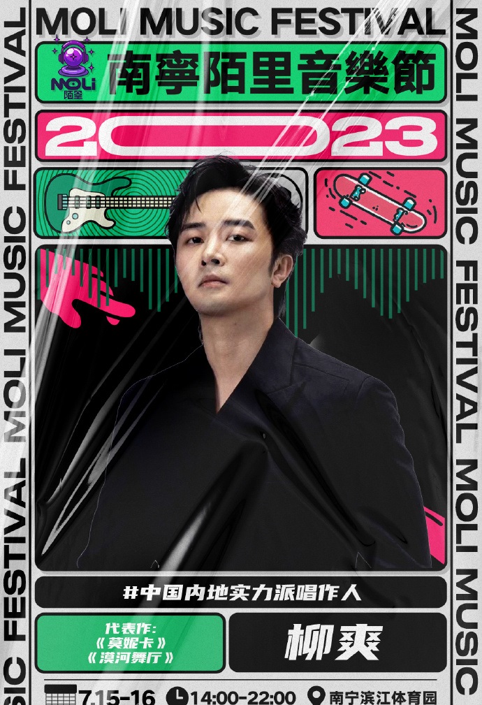 2023南宁陌里音乐节