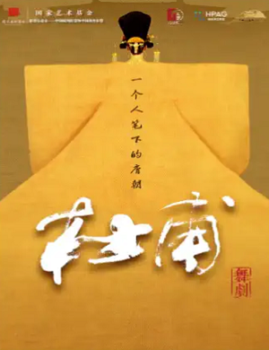 舞台剧《杜甫》西安站