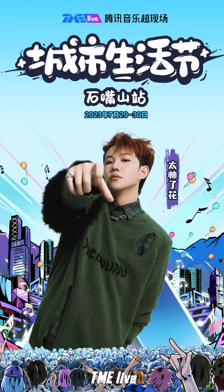 2023TME live腾讯音乐超现场｜城市生活节-石嘴山站